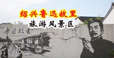 岳白嫩屁股精致的菊蕾中国绍兴-鲁迅故里旅游风景区